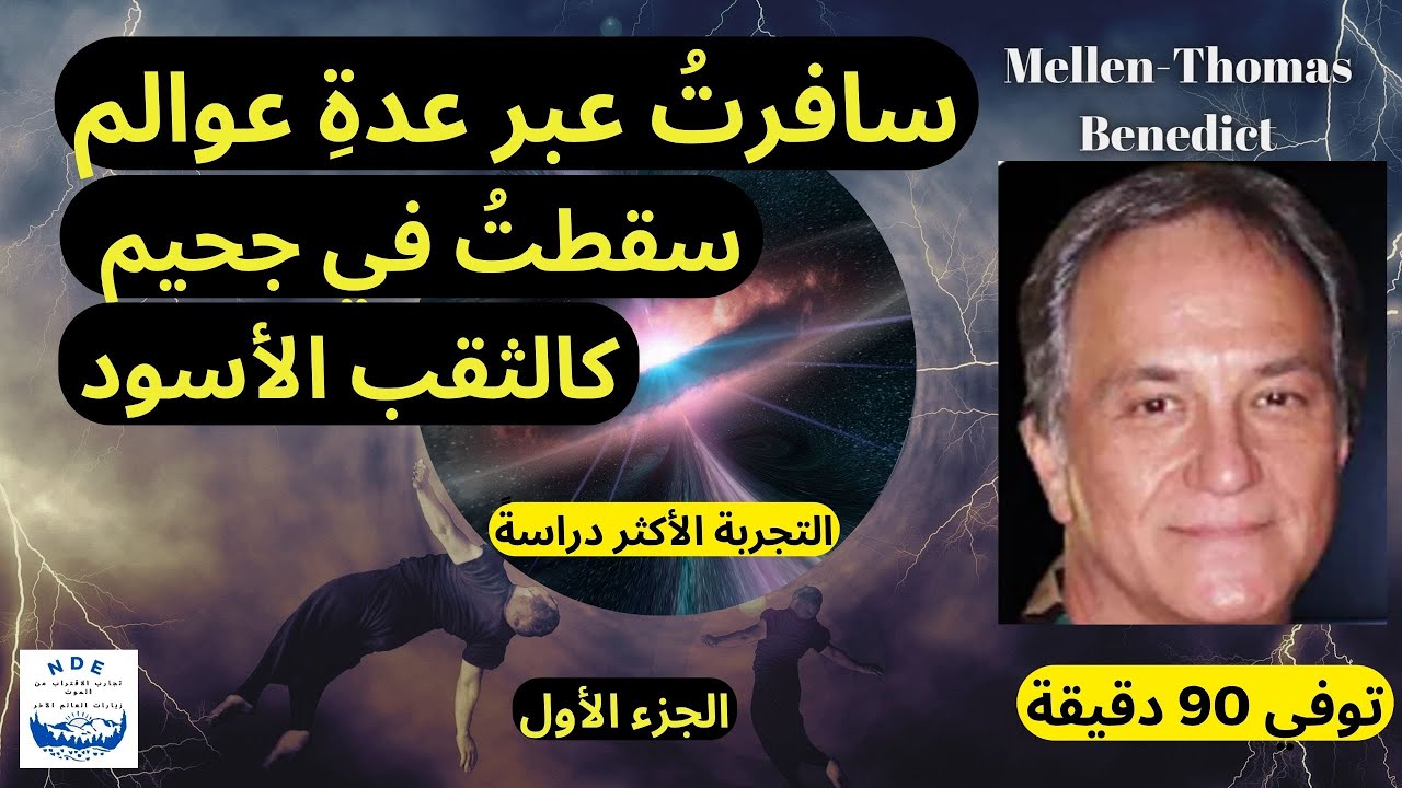 تجربة في الاقتراب من الموت: سافرتُ عبر عدة عوالم، سقطتُ في جحيم كالثقب الأسود