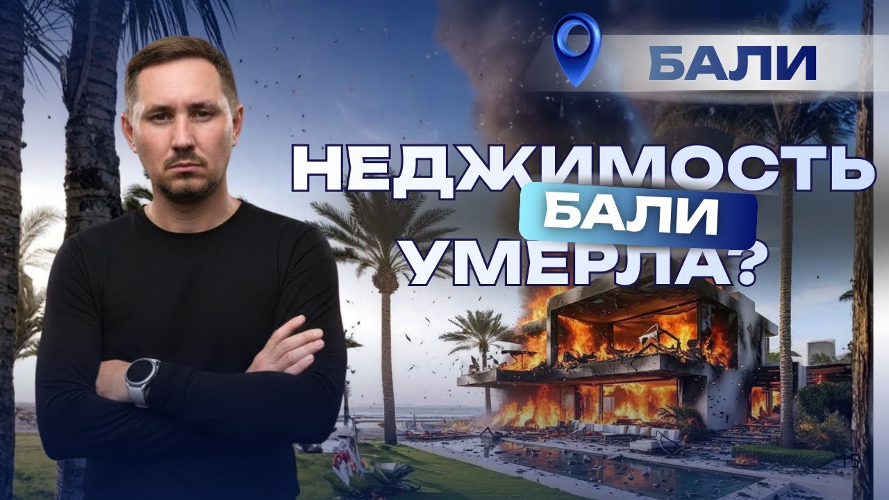 Недвижимость Бали 2026: что реально происходит и стоит ли покупать Честный обзор
