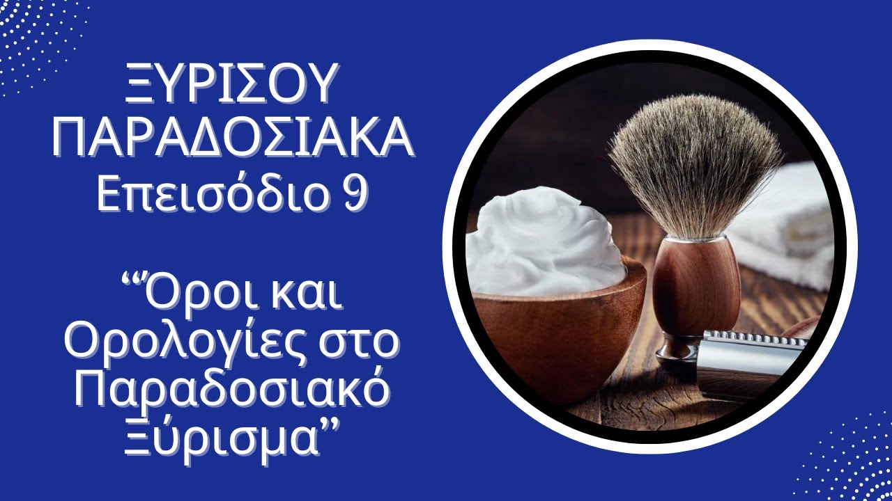 Παραδοσιακό Ξύρισμα Επεισόδιο 9 