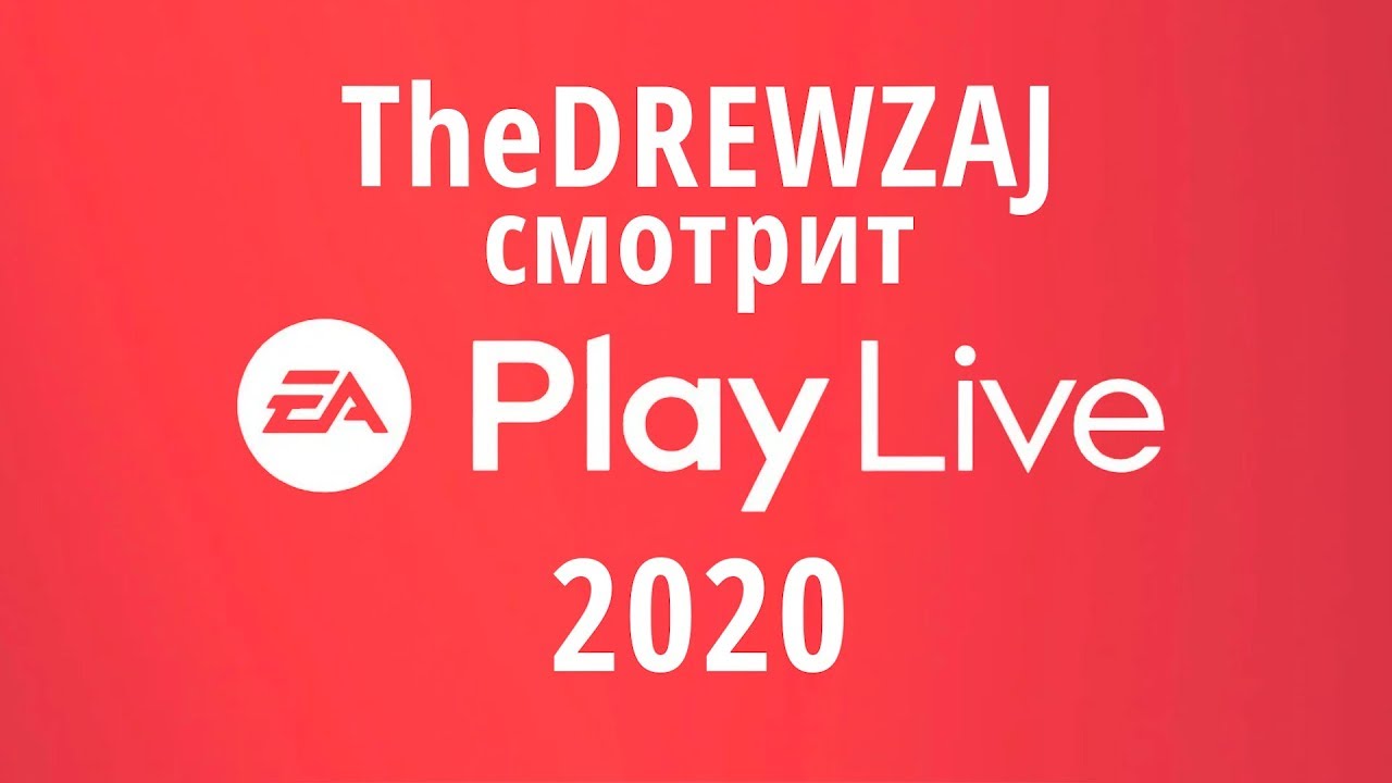 TheDREWZAJ смотрит EA Play 2020