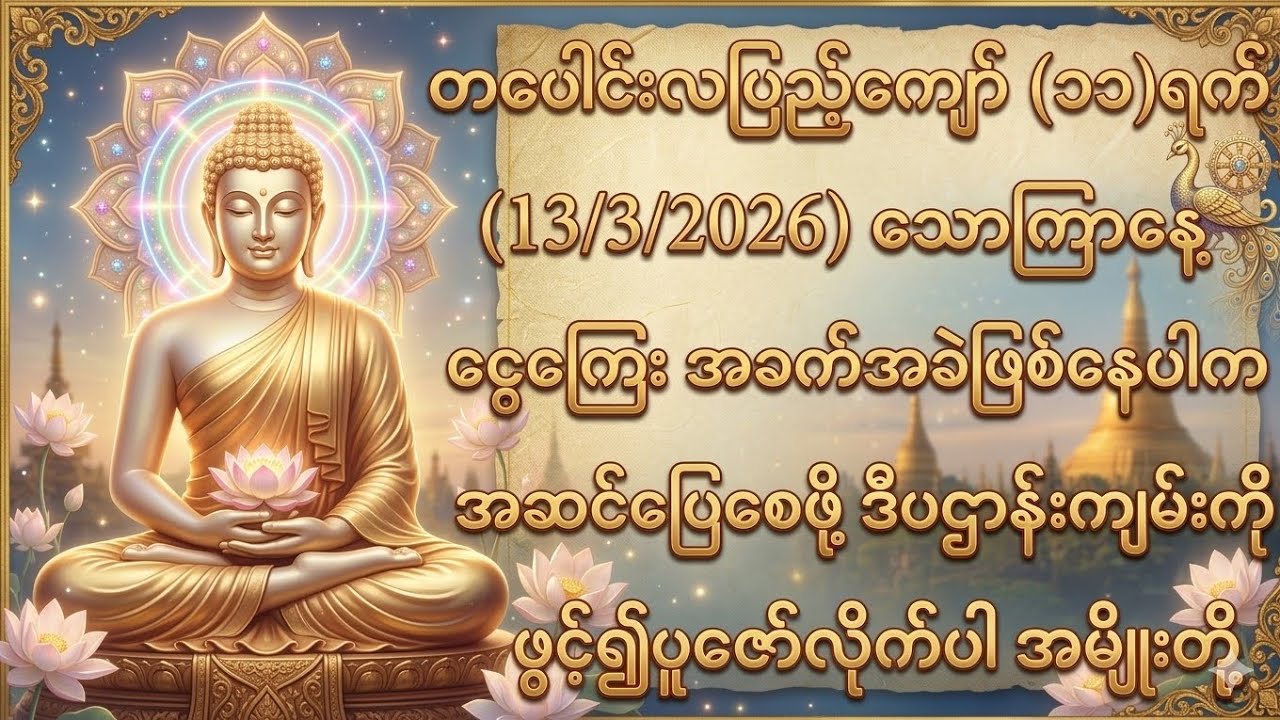 13/3/2026 တပေါင်းလပြည့်ကျော်၁၁ရက် သောကြာနေ့ ငွေကြေးအခက်အခဲဖြစ်နေပါက ဒီပဌာန်းဖွင့်၍ ပူဇော်ပါ။
