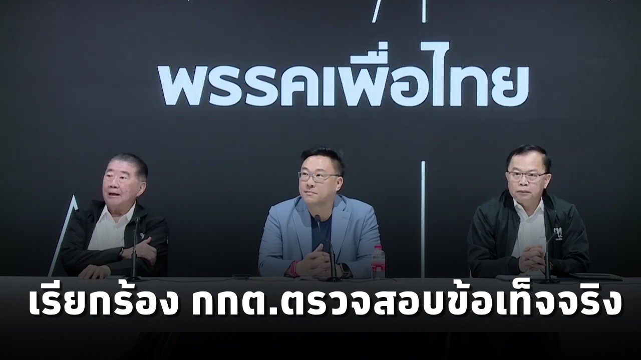 เพื่อไทย แถลงพบข้อน่าสงสัยในการจัดเลือกตั้ง เรียกร้อง กกต.เร่งตรวจสอบข้อเท็จจริงเปิดข้อมูลต่อสาธารณะ