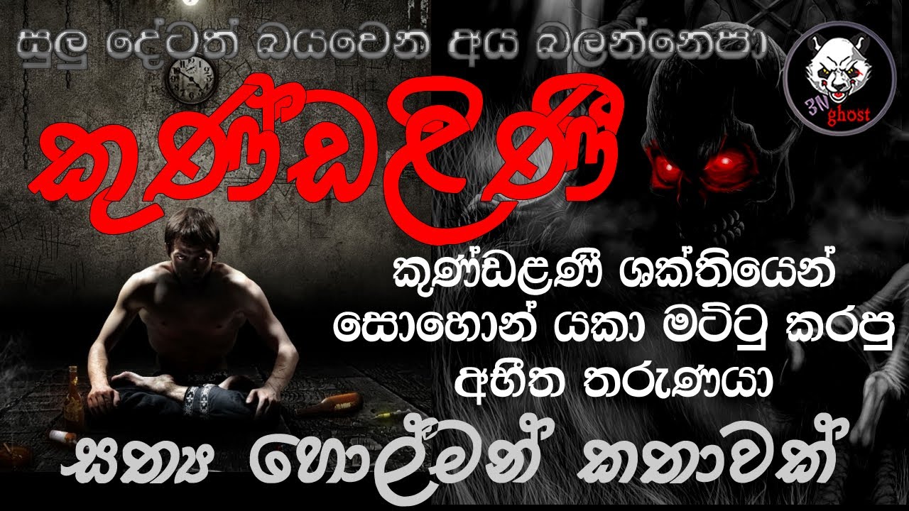 කුණ්ඩළිණී | Holman katha | 3N Ghost | Sinhala holman katha | Sinhala ghost story Episode 169