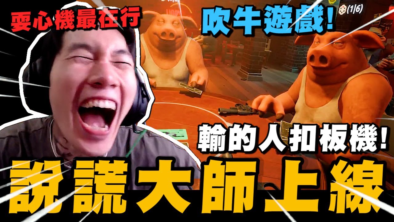尼克星首玩吹牛遊戲-騙子酒吧! 輸的人要扣板機!｜騙子酒吧 Liar's Bar｜尼克星直播精華｜
