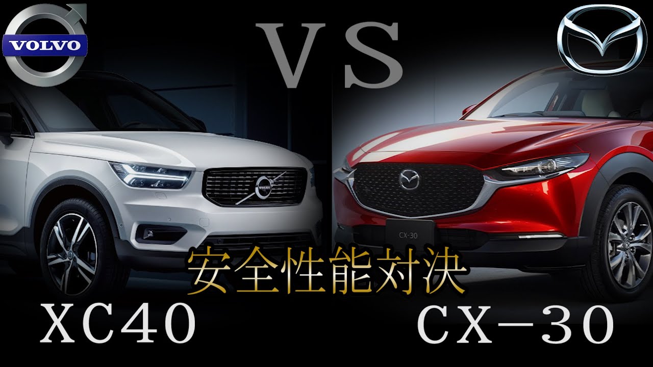 マツダ CX-30 VS ボルボ XC40　安全性能対決！！　安全神話を築き上げたボルボに対しＣＸ-30の性能はいかに！？MAZDA CX-30 VS VOLVO XC40  クラッシュテスト