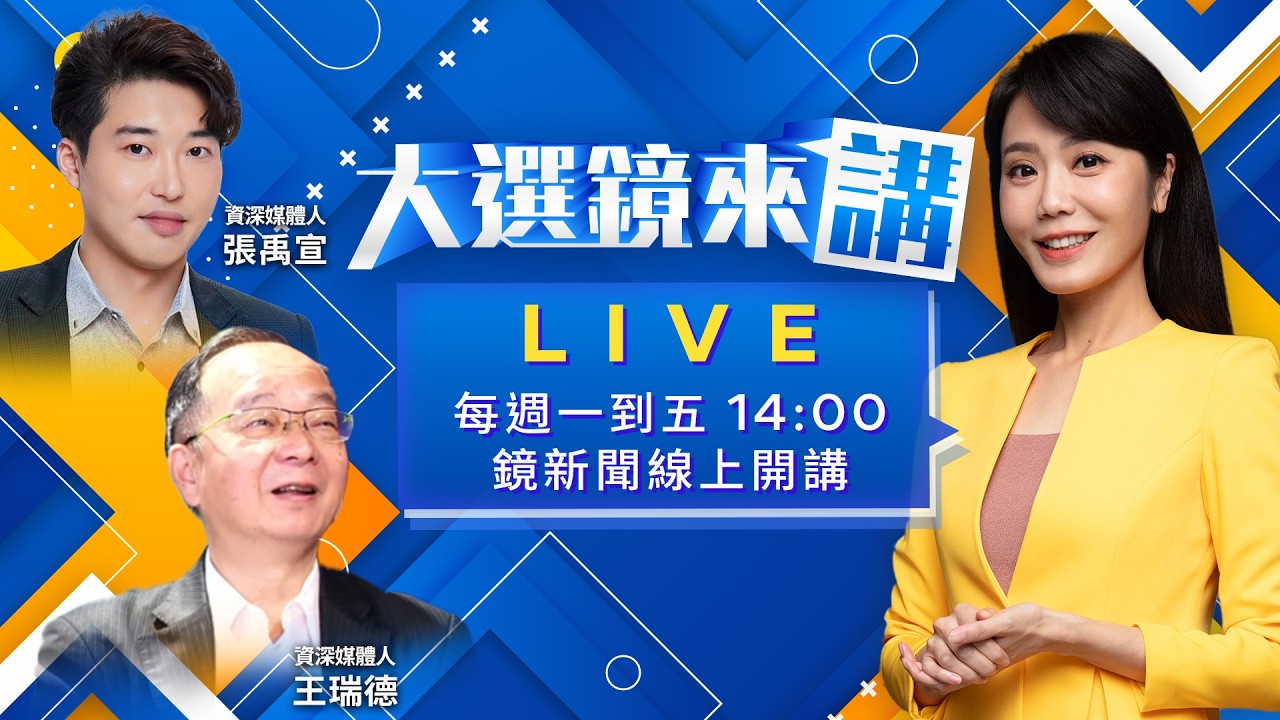 柯話筒全開搶聲量權?揭藍白合5點協議貓膩!盧秀燕訪美暗嗆藍版軍購+蔣萬安挺江啟臣=KMT新母雞連線?力抗鄭麗文紅色警報?｜大選鏡來講 20260319