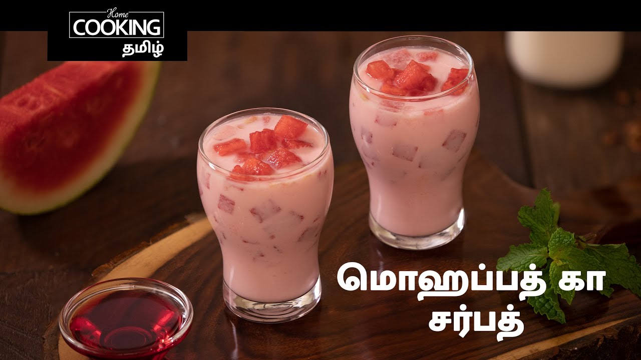 மொஹப்பத் கா சர்பத் | Old Delhi Pyar Mohabbat Ka Sharbat | Watermelon Milk Drinks | Summer Drinks |