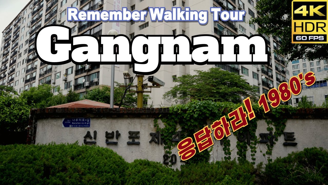 한국 서울/ 전부 다 없어지기 전에 걸어보는 80년대 아파트촌 워킹투어. “고향은 시골에만 있는 것이 아니다!”[4K HDR]