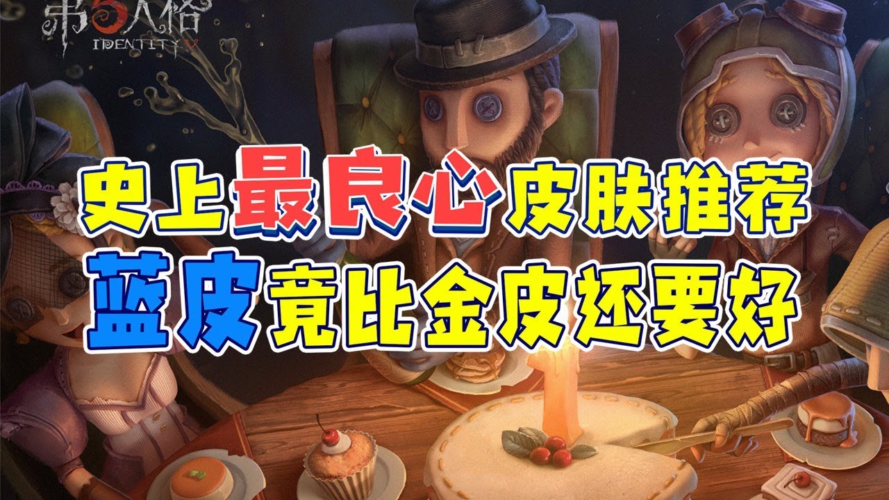 第五人格：史上最良心皮肤推荐，蓝皮质量比金皮还要好！