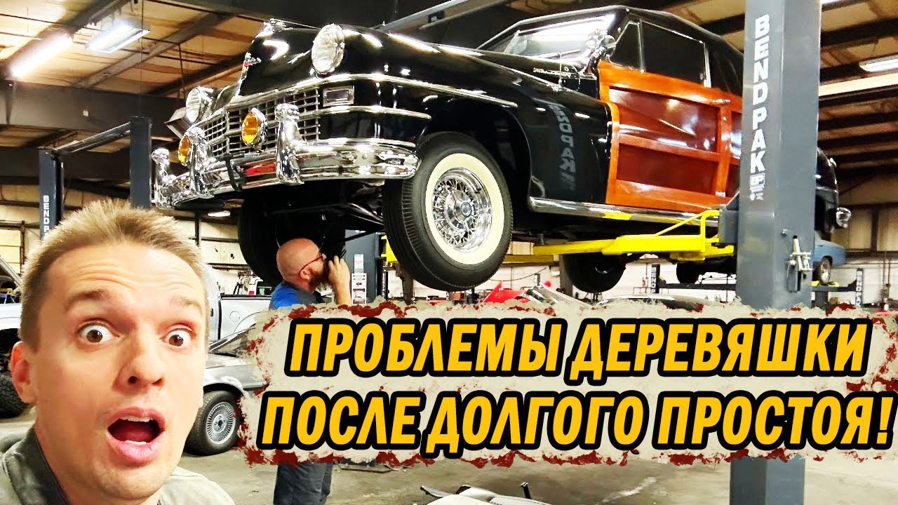 Всё что сломано в моём Chrysler Town & Country 1946-го года после 20 лет простоя в музее.