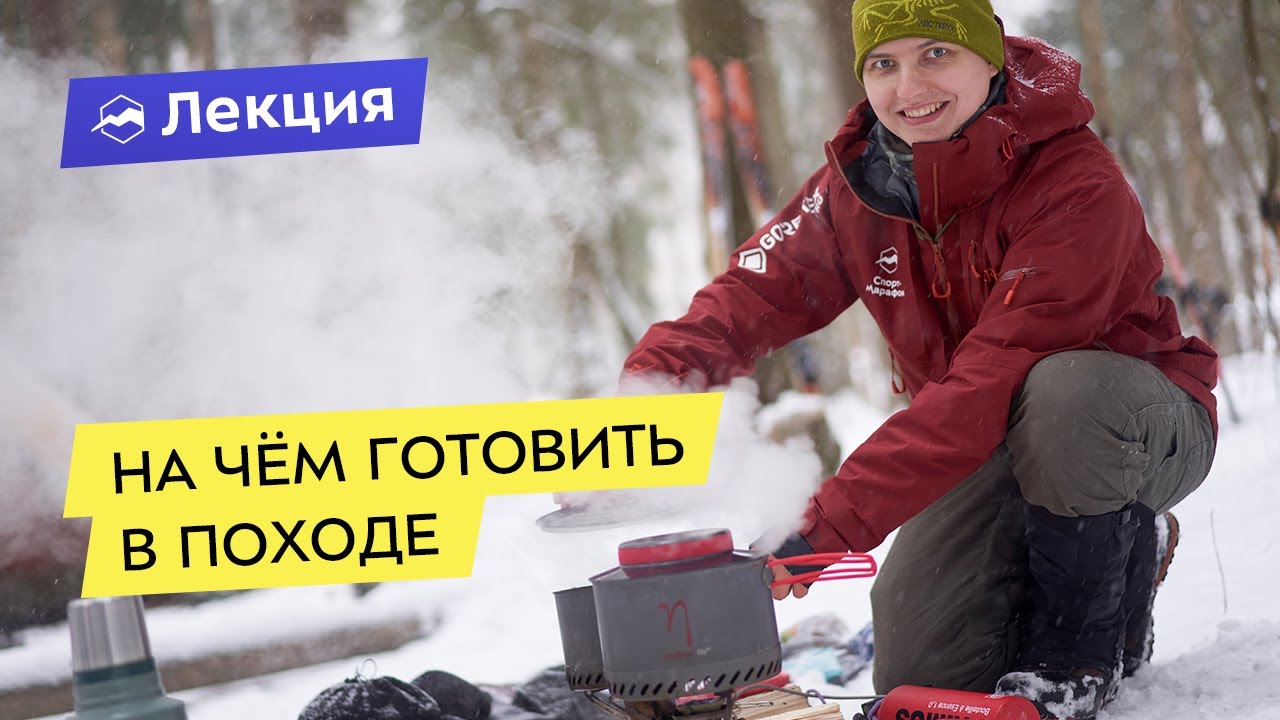 На чём готовить в походе