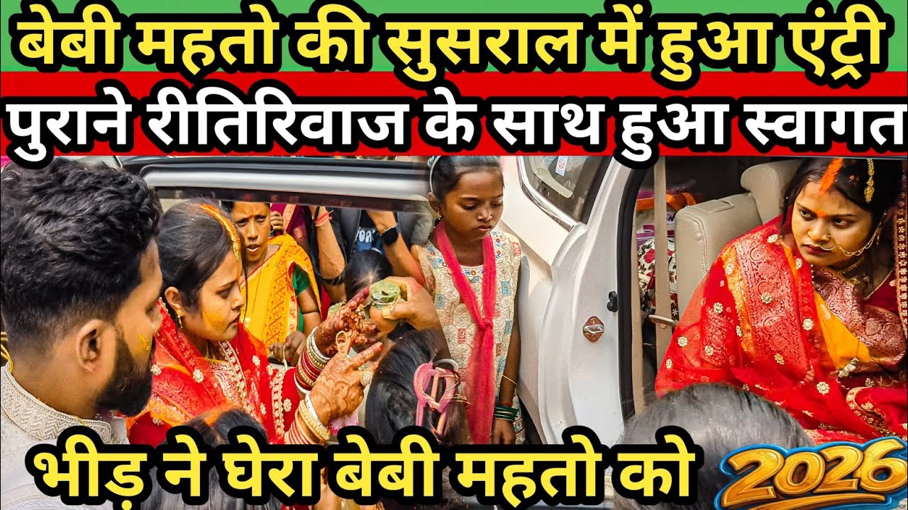 बेबी महतो की सुसराल में हुआ एंट्री, पुराने रीतिरिवाज के साथ हुआ स्वागत #jairammahto #babymahto 