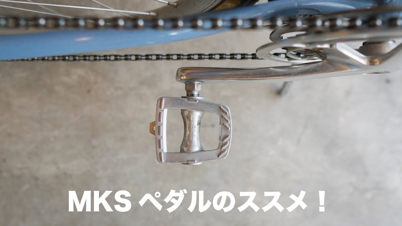 ペダル、変えてみませんか？国産MKSペダルのススメ！4モデル