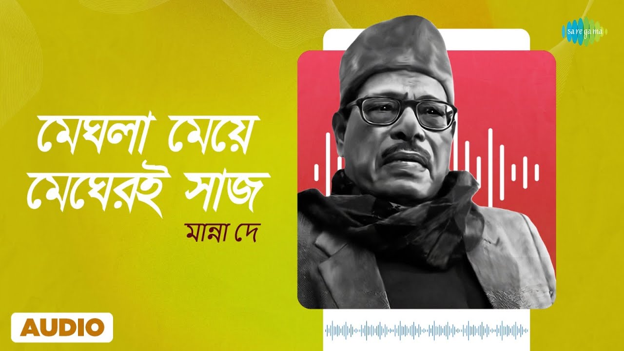 Meghla Meye Megheri Saj Porechhe | মেঘলা মেয়ে মেঘেরই সাজ | Manna Dey | Bengali Song | বাংলা গান