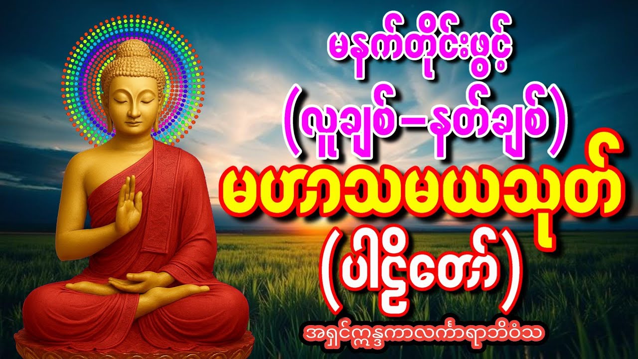 မဟာသမယသုတ် ပါဠိတော် ( နတ်ချစ်ဂါထာတော်)