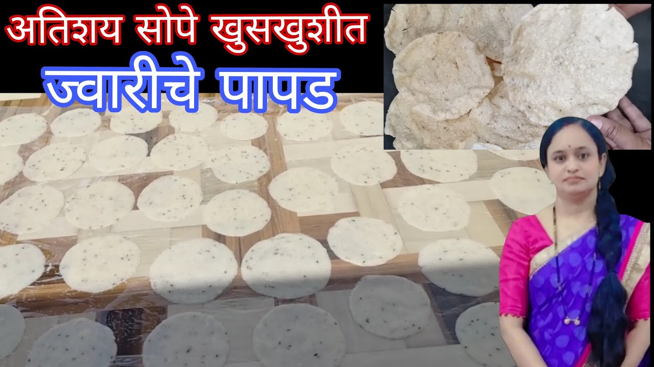 पापडखार ,थेंबभर तेल न वापरता ,न पापड लाटता पांढरेशुभ्र चविष्ट ज्वारीचे पापड jwar papad recipe