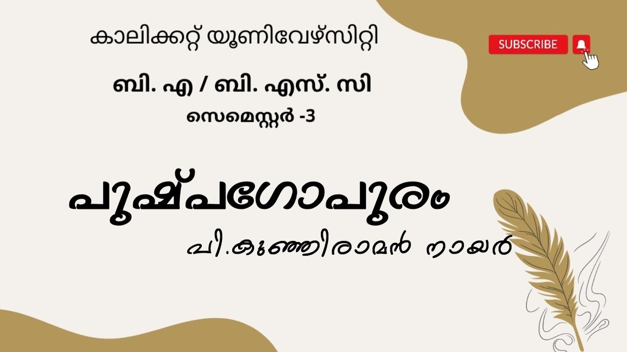 Calicut University |3rd sem| BA| Bsc| Malayalam |പുഷ്പഗോപുരം| പി. കുഞ്ഞിരാമൻ നായർ |