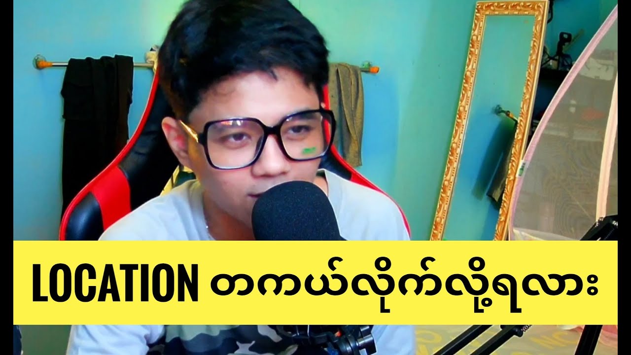 Location က တစ်ကယ်လိုက်လို့ရတာလား။ How to trace location?