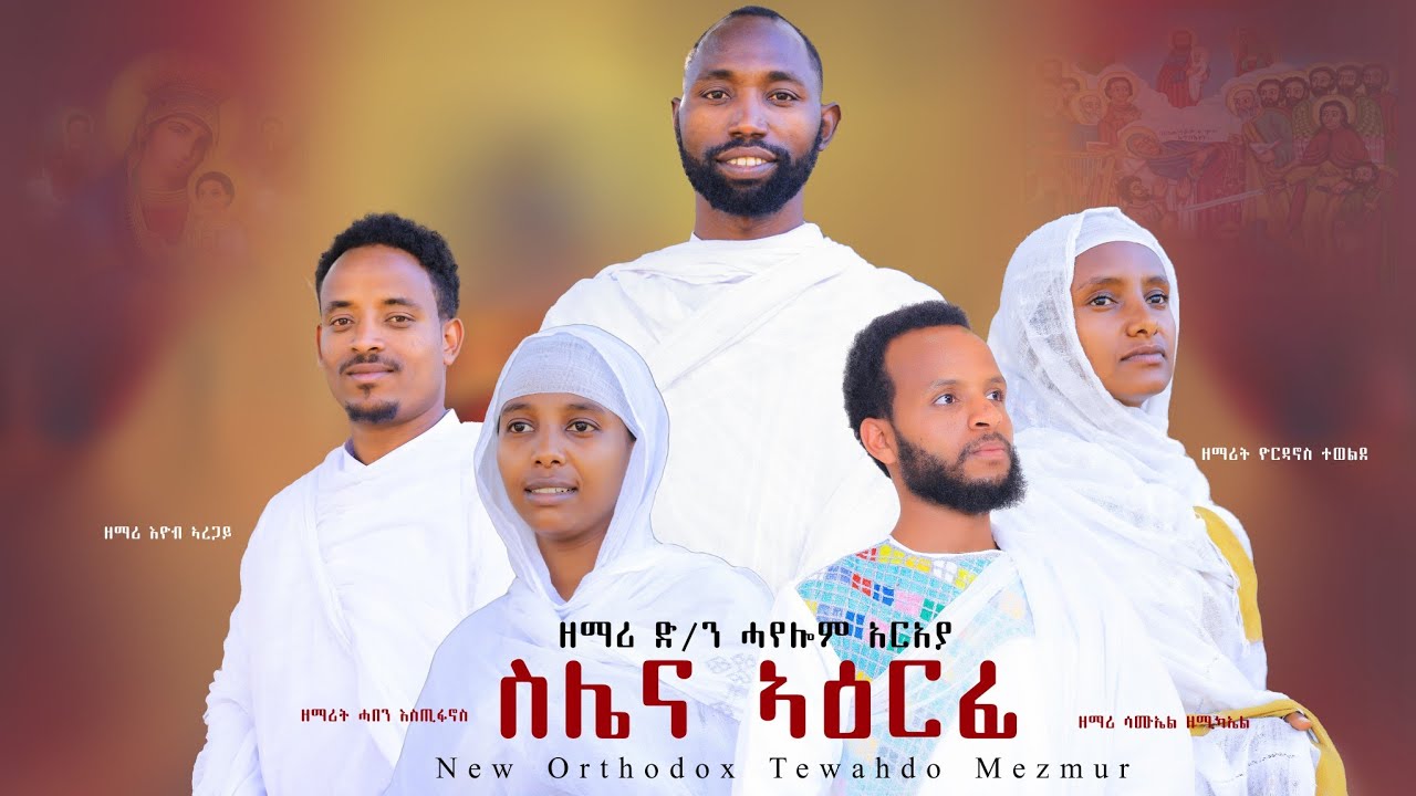 ስሌና ኣዕርፊ(ሓዳስ ናይ ኦርቶዶክስ ትግርኛ መዝሙር) ዘማሪ ድ/ን ሓየሎም ኣርኣያ New Orthodox  Tigrina Mezmur