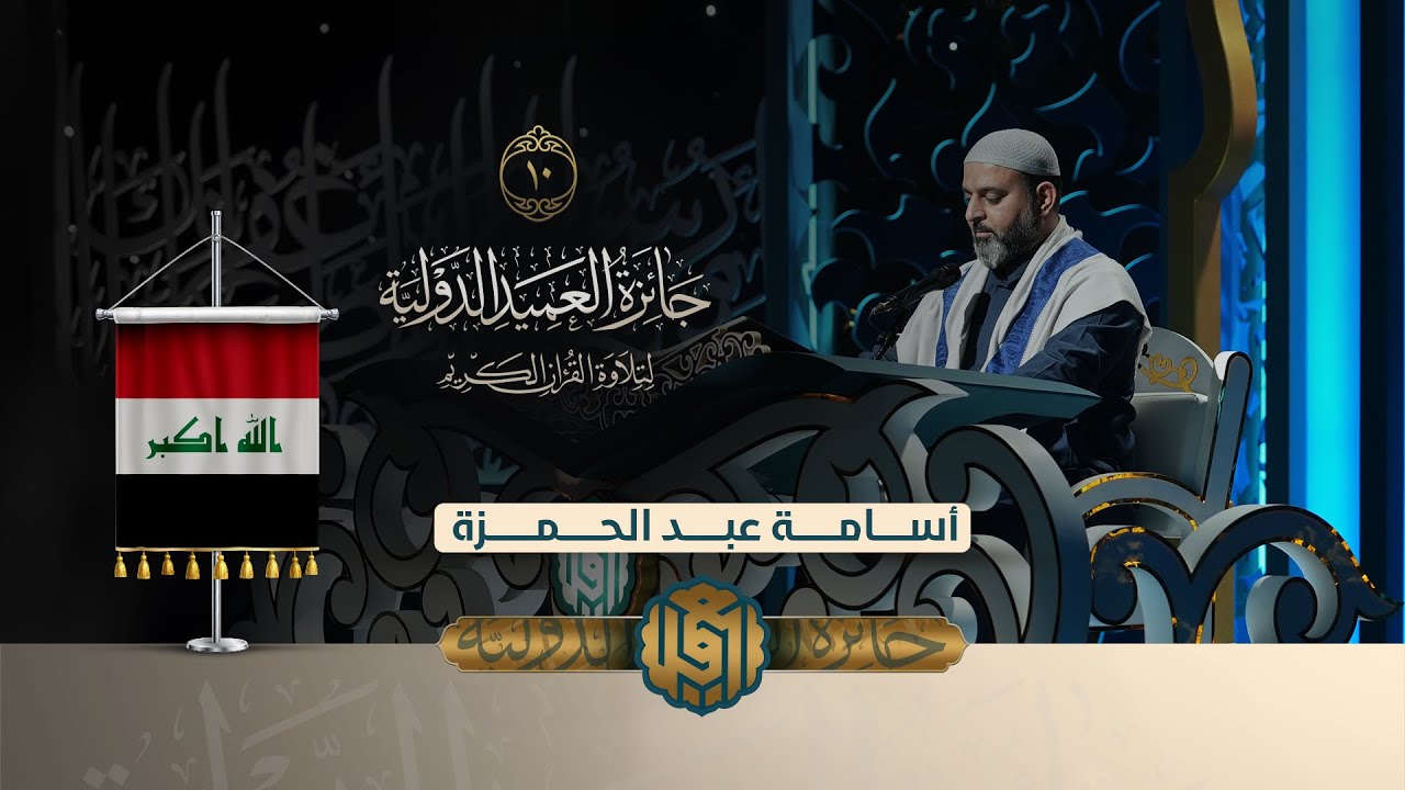 تلاوة القارئ أسامة عبد الحمزة من العراق | النسخة الثانية | المرحلة الاولى