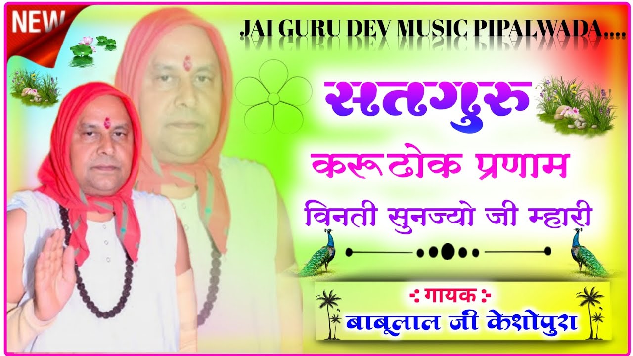 न्यू भजन || सतगुरु करू ढोक प्रणाम विनती सुनज्यो मारी || गायक बाबूलाल मीणा || #नित्यानन्दजी महाराज