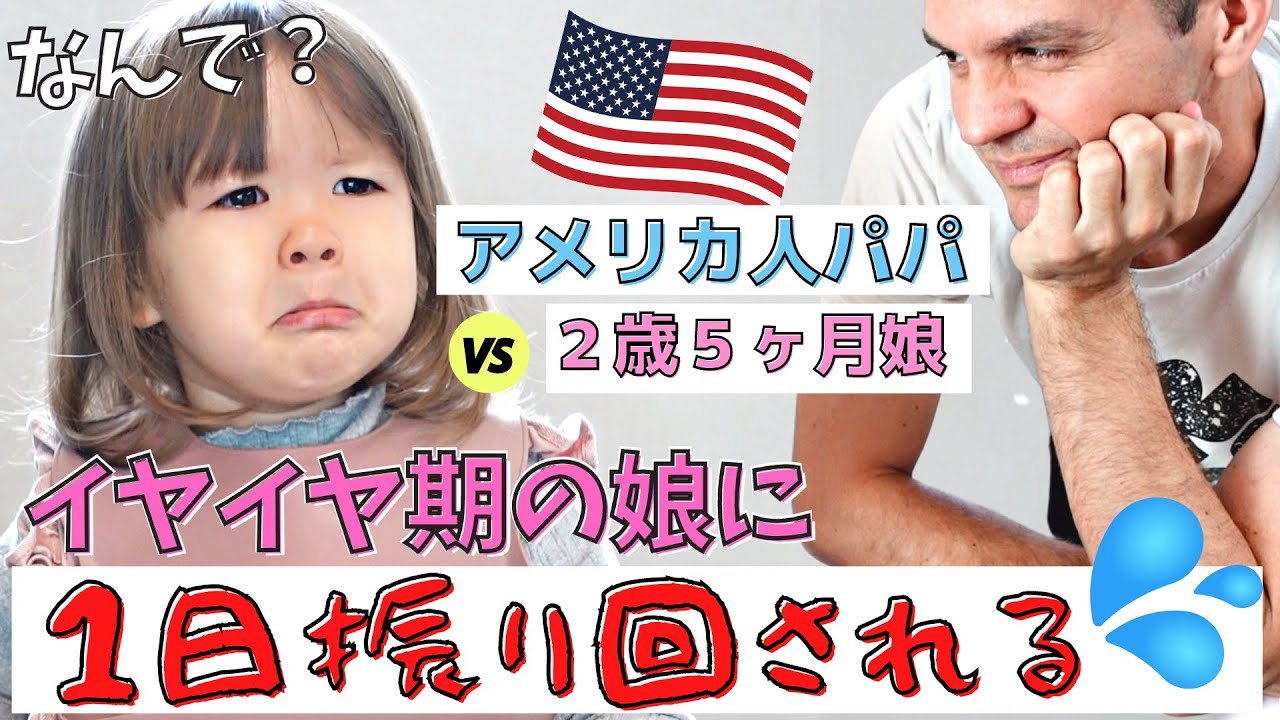 【パパとお留守番】反抗期の2歳児に振り回されてパパお手上げ(笑)【パパ育児】バイリンガル育児｜国際結婚