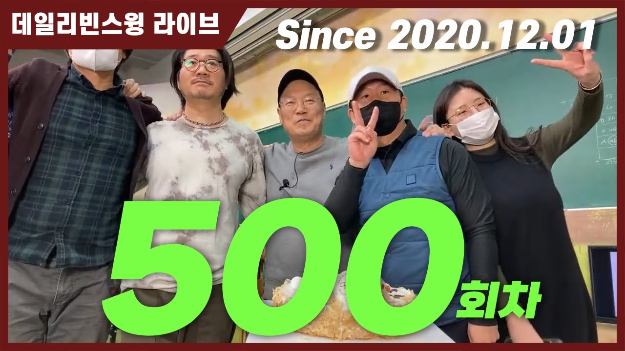 새해 첫 데일리 빈스윙 라이브 500회