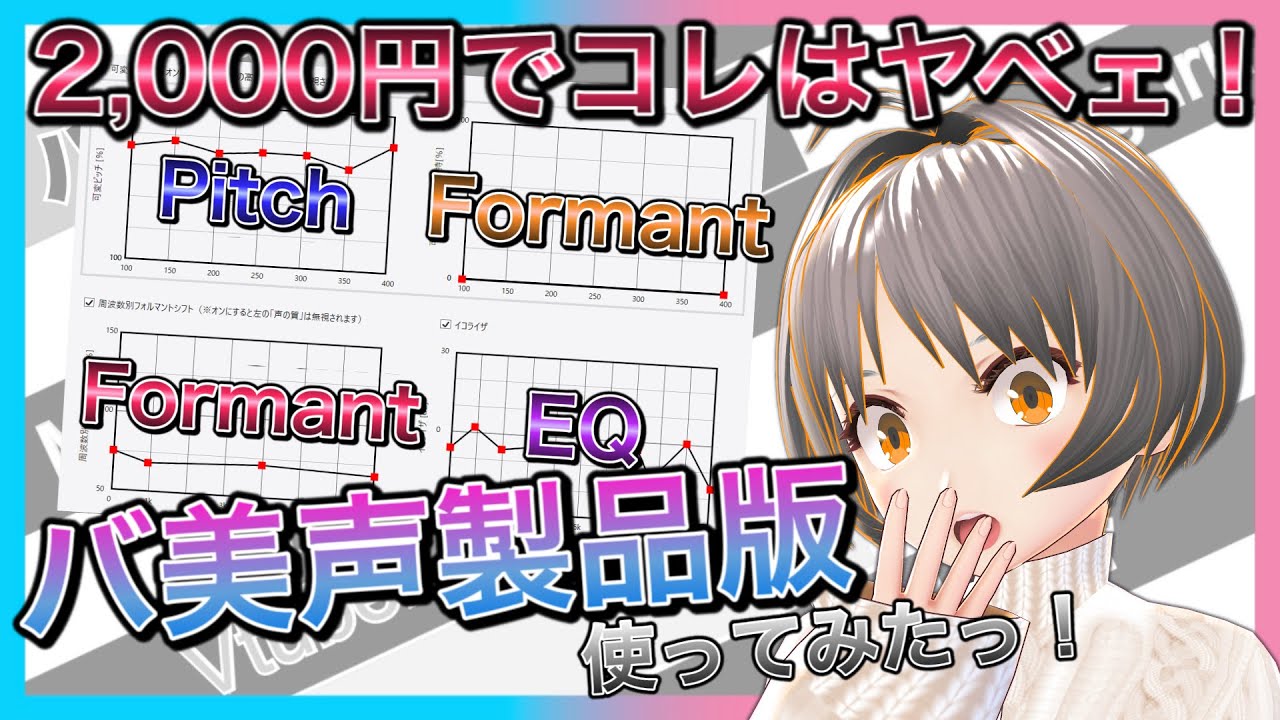 【バ美声製品版】ピッチ爆上げでも大丈夫っ！万能ボイチェンソフト降臨！