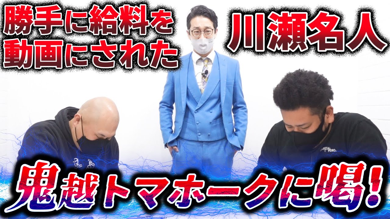 【川瀬名人】勝手に給料を動画にされた川瀬名人が鬼越に大激怒！【鬼越トマホーク】