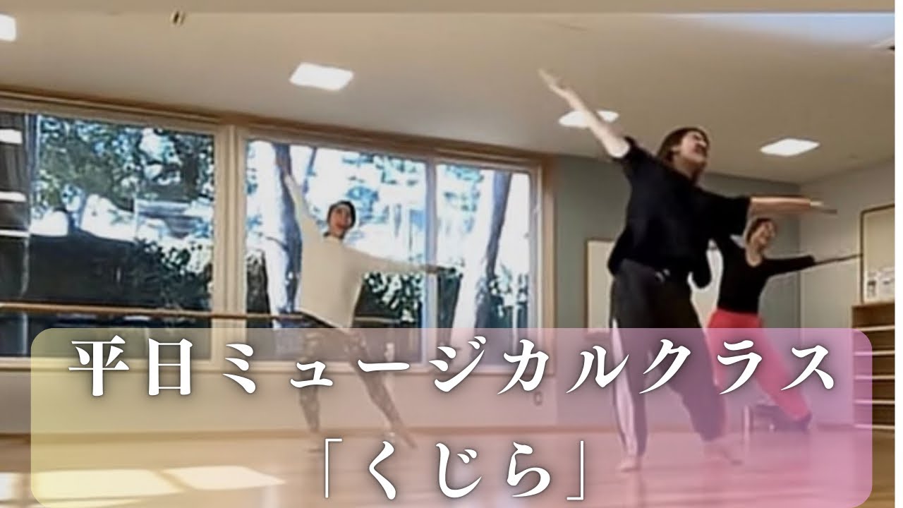 子供も大人も一緒にミュージカルを楽しむレッスン/平日ミュージカルクラス「くじら」