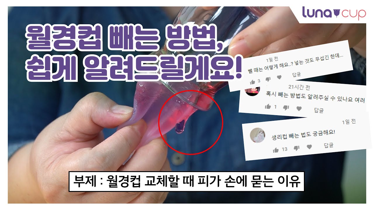 월경컵 빼는 방법, 쉽게 알려드릴게요!