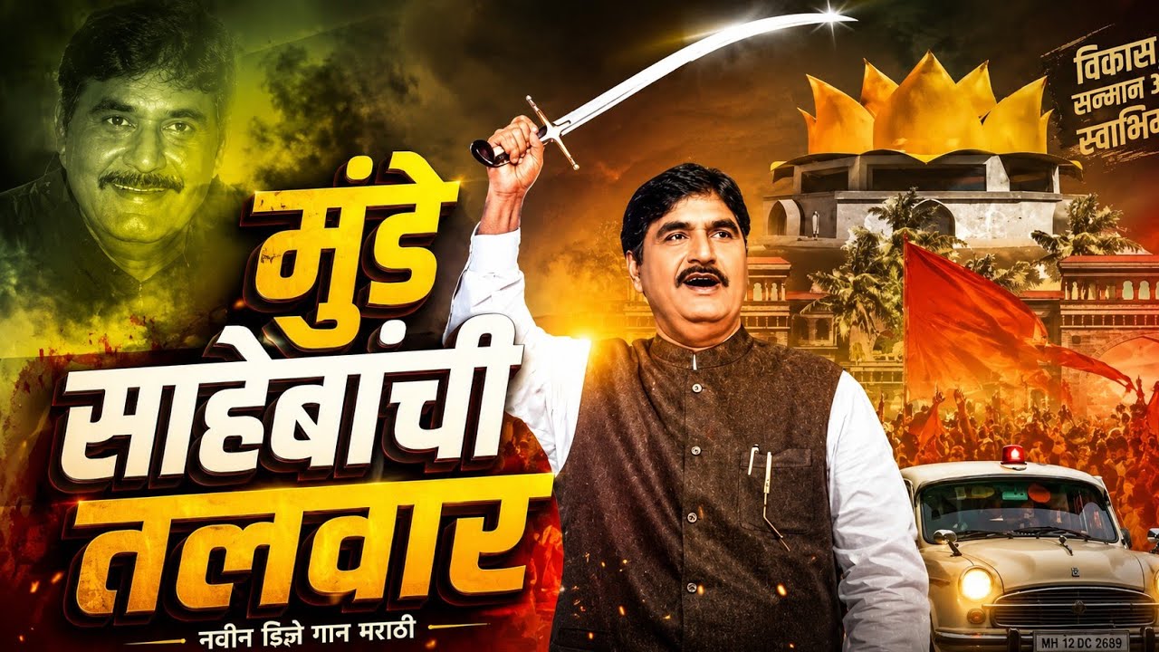 मुंडे साहेबांची तलवार #mundesaheb Gopinath munde saheb dj song #dj song #beed
