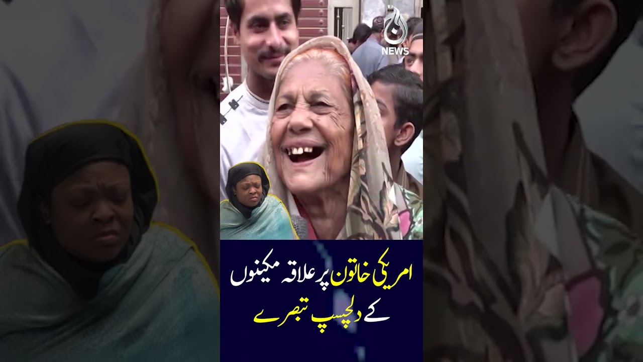 Residents' interesting comments on the American Woman - Aaj News