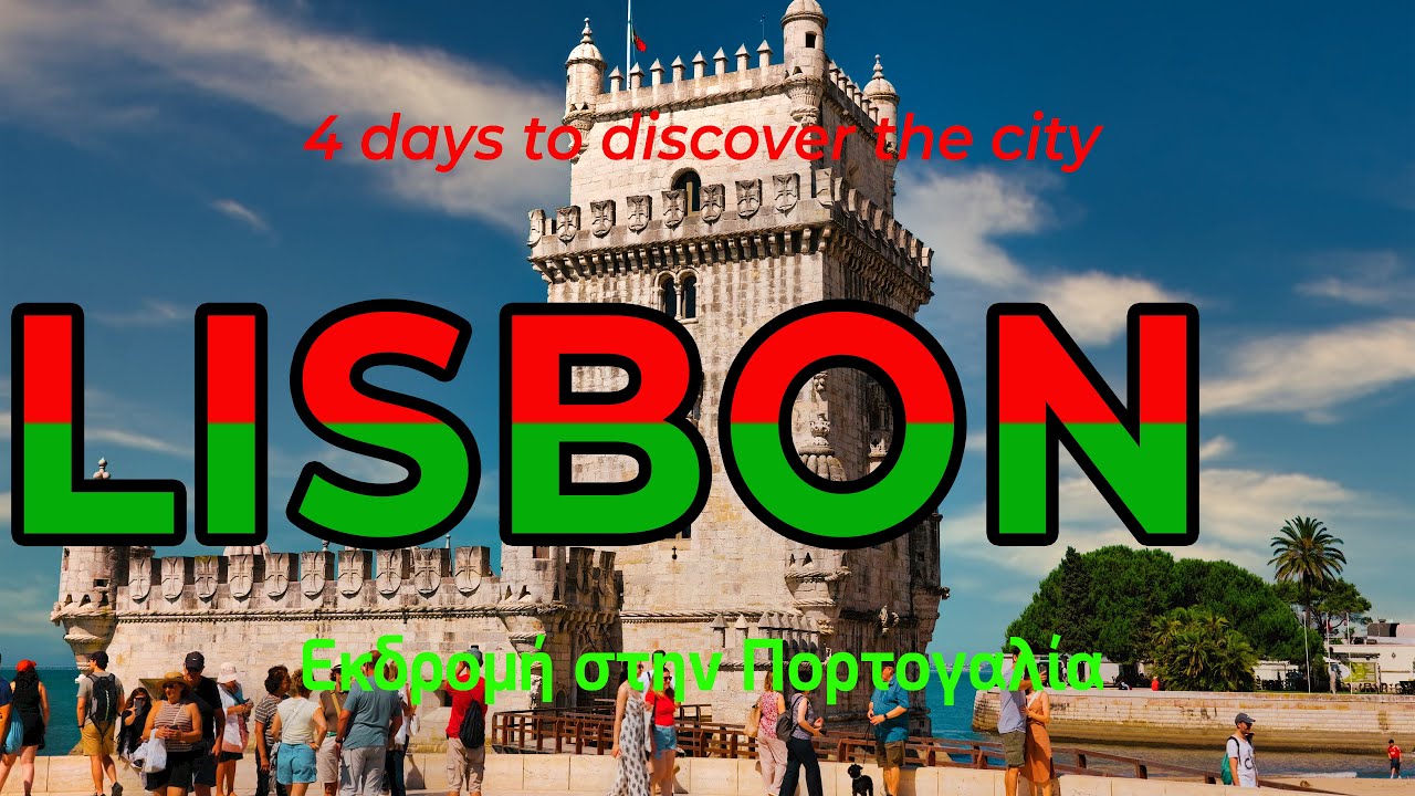 Lisbon, Λισαβόνα, η πρωτεύουσα της Πορτογαλίας. 4 ημέρες ταξίδι. #portugal #lisboa #4k #greece