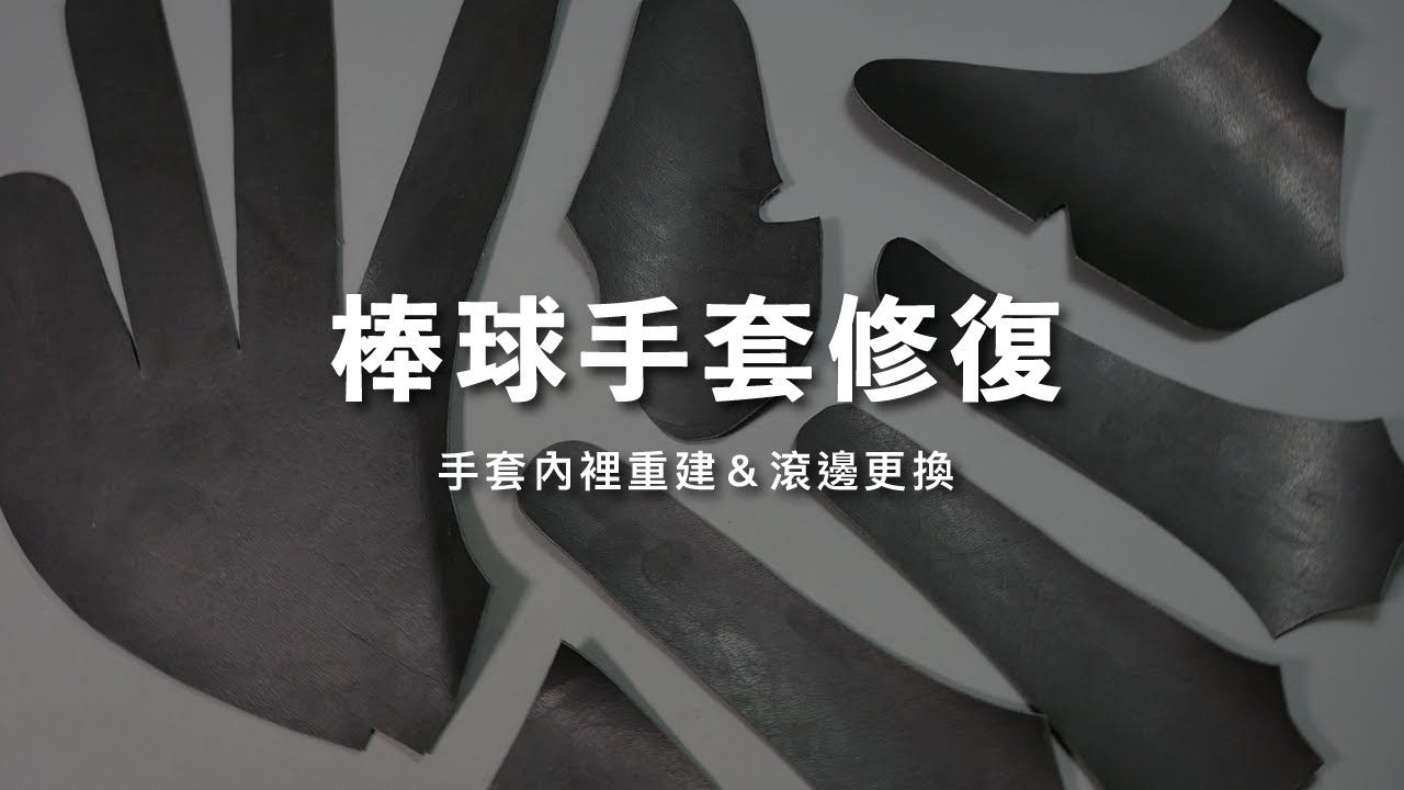 【修手套給你看 Glove Restoration】棒球手套內裡更換 手套修復/Hatakeyama 訂製手套  #05 (記得開CC字幕)