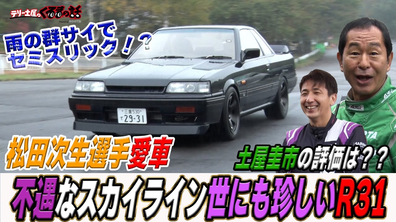 松田次生選手の愛車R31スカイライン！？土屋圭市の評価はいかに？【テリー土屋のくるまの話】