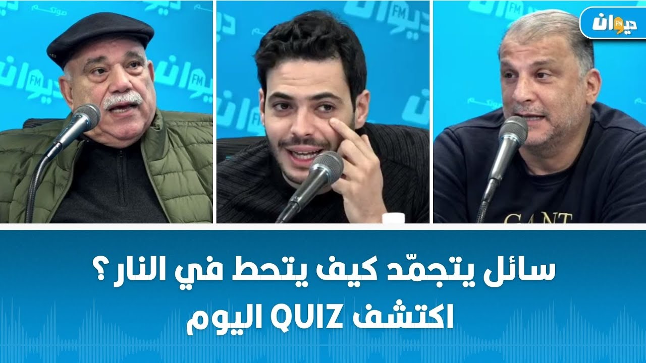 سائل يتجمّد كيف يتحط في النار؟ اكتشف Quiz اليوم