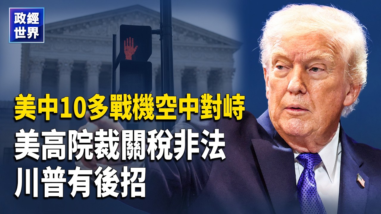 美中戰機黃海對峙︱美軍大規模飛往中東堪比伊戰前部署︱美擬在加沙建軍事基地︱最高法院最終裁決川普關稅不合法︱美砸630億另創新世衛︱高市訪美牽動日中格局︱僅1%日企看好中國經濟︱主播：魏凌【政經世界】