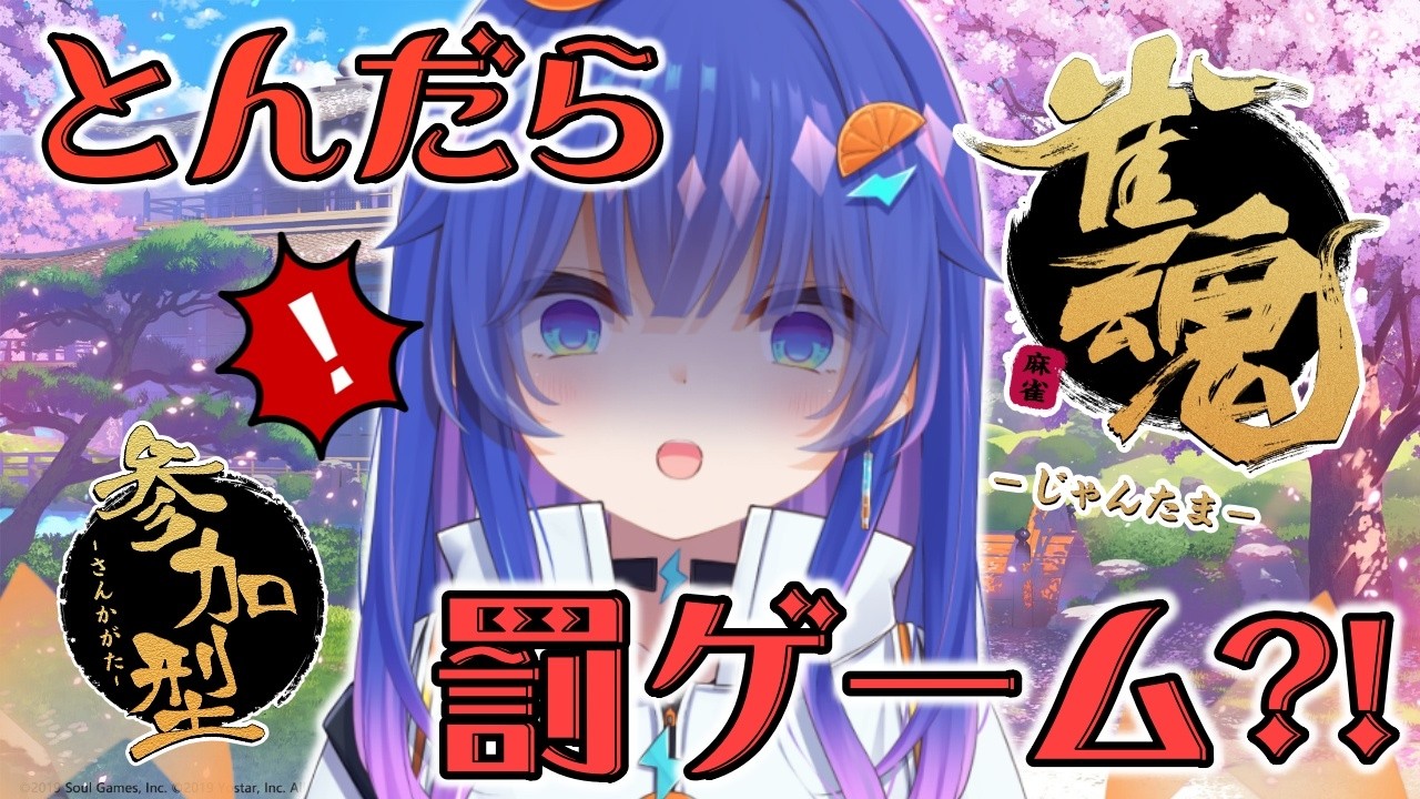 【#雀魂 】今月もやるぜ麻雀参加型🍊とんだら罰ゲーム？！🔥　#雑談配信 #新人vtuber #麻雀