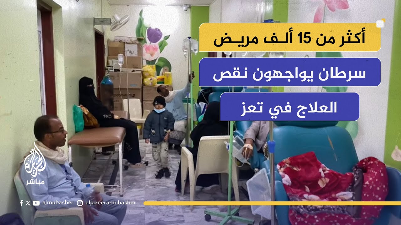 تعز | مرضى السرطان يواجهون نقص الأدوية مع ازدحام متزايد في مركز الأمل