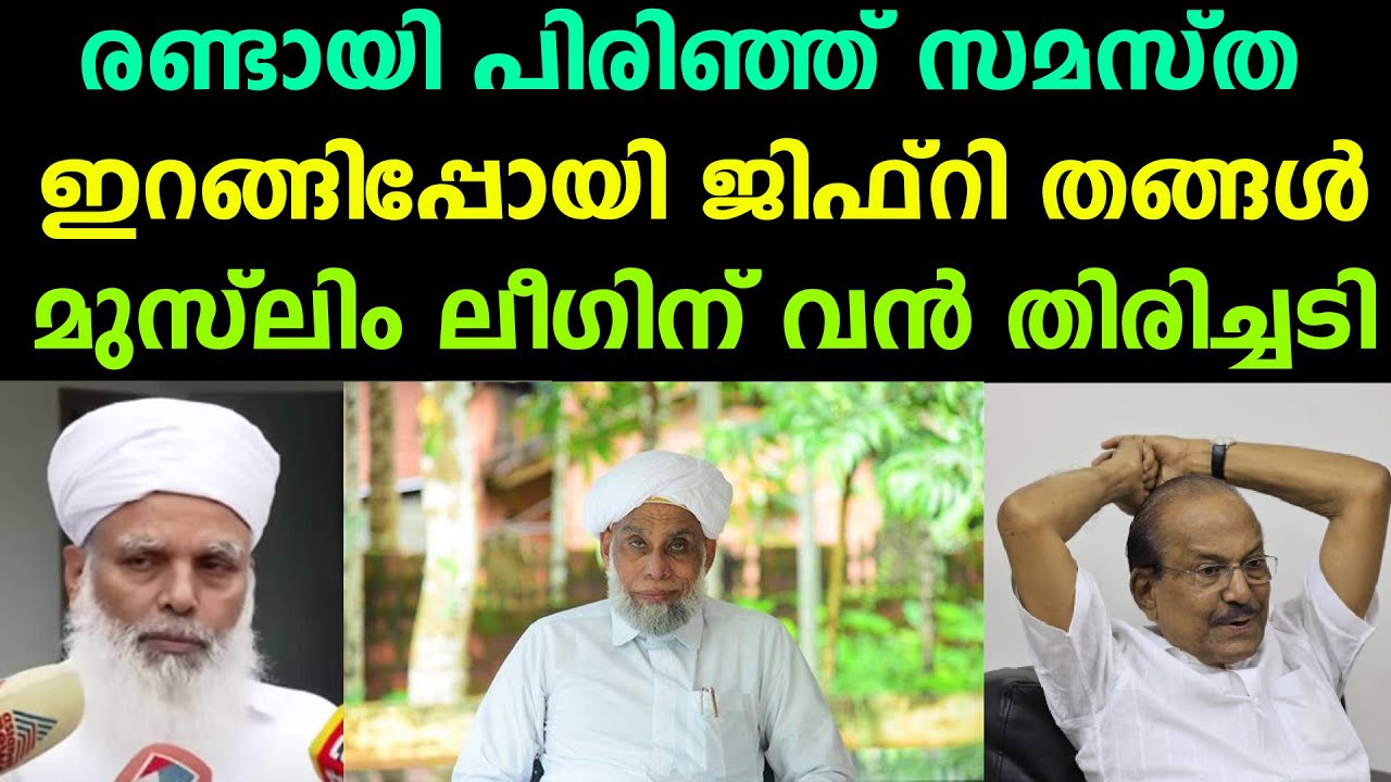 രണ്ടായി പിരിഞ്ഞ് സമസ്ത,ഇറങ്ങിപ്പോയി ജിഫ്‌റി തങ്ങൾ | മുസ്ലിം ലീഗിന് വൻ തിരിച്ചടി|Jiffrey Thangal left