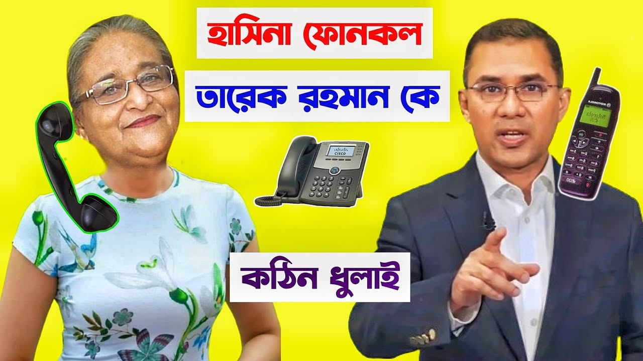 Tareque Rahman কে Hasina ফোন কল | Hasina Phone Call With Tareque Rahman | Rku Funn Ltd