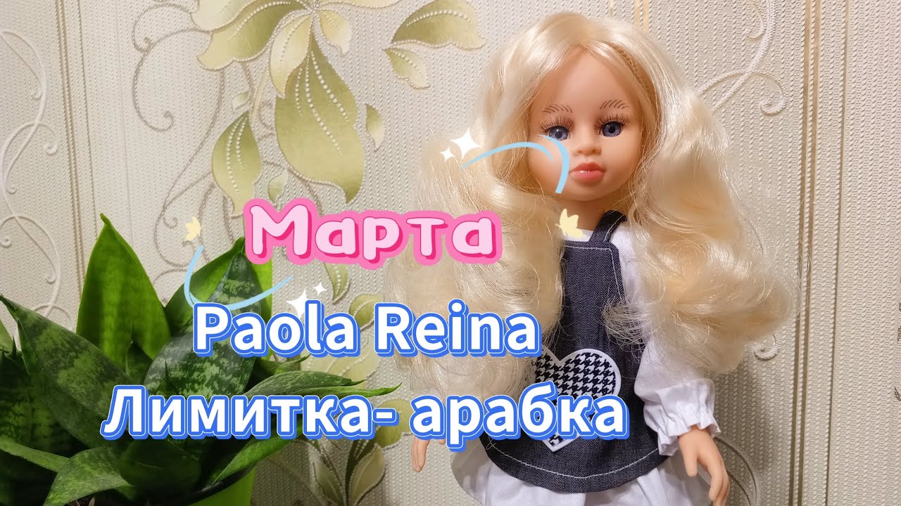 Лимитка кукла Марта💜🌸Приятно удивляет 👍 Паола Рейна Paola Reina🙏🌷