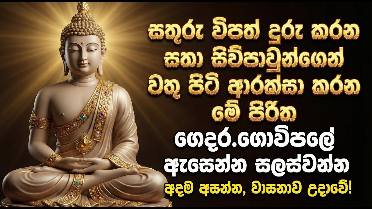 Seth pirith -සතුරු විපත් දුරු කරන සතා සිව්පාවුන්ගෙන් වතු පිටි ආරක්සා කරන ගෙදර.ගොවිපලේඇසෙන්න සලස්වන්න