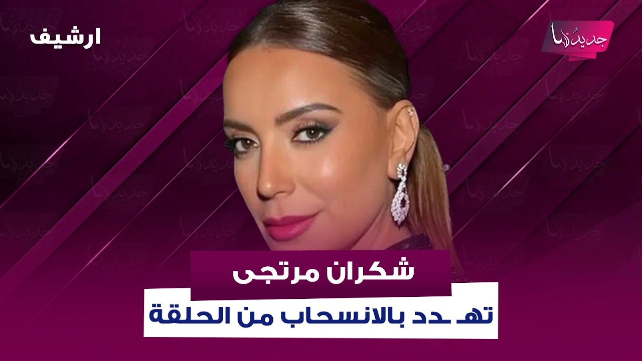 شكران مرتجى تهـ ـدد بالانسحاب من الحلقة بعد سؤالها عن زواجها السري.. وتعلن لاول مرة 