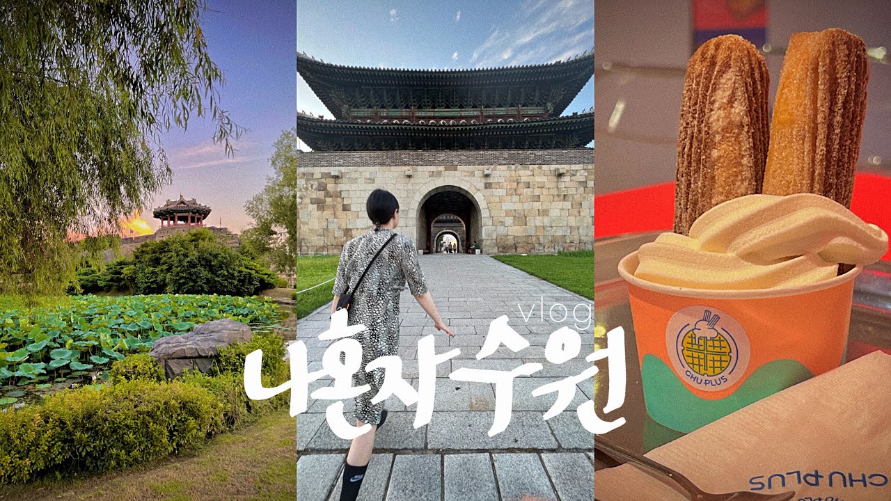 나 혼자 수원 행궁동 여행 브이로그 🌈보영만두, 요미우돈교자, 츄플러스, 킵댓, 화성행궁, 방화수류정 | 바이올린과 아기오리가 흐르는 나 혼자 1박2일 수원 행궁동 여행 브이로그