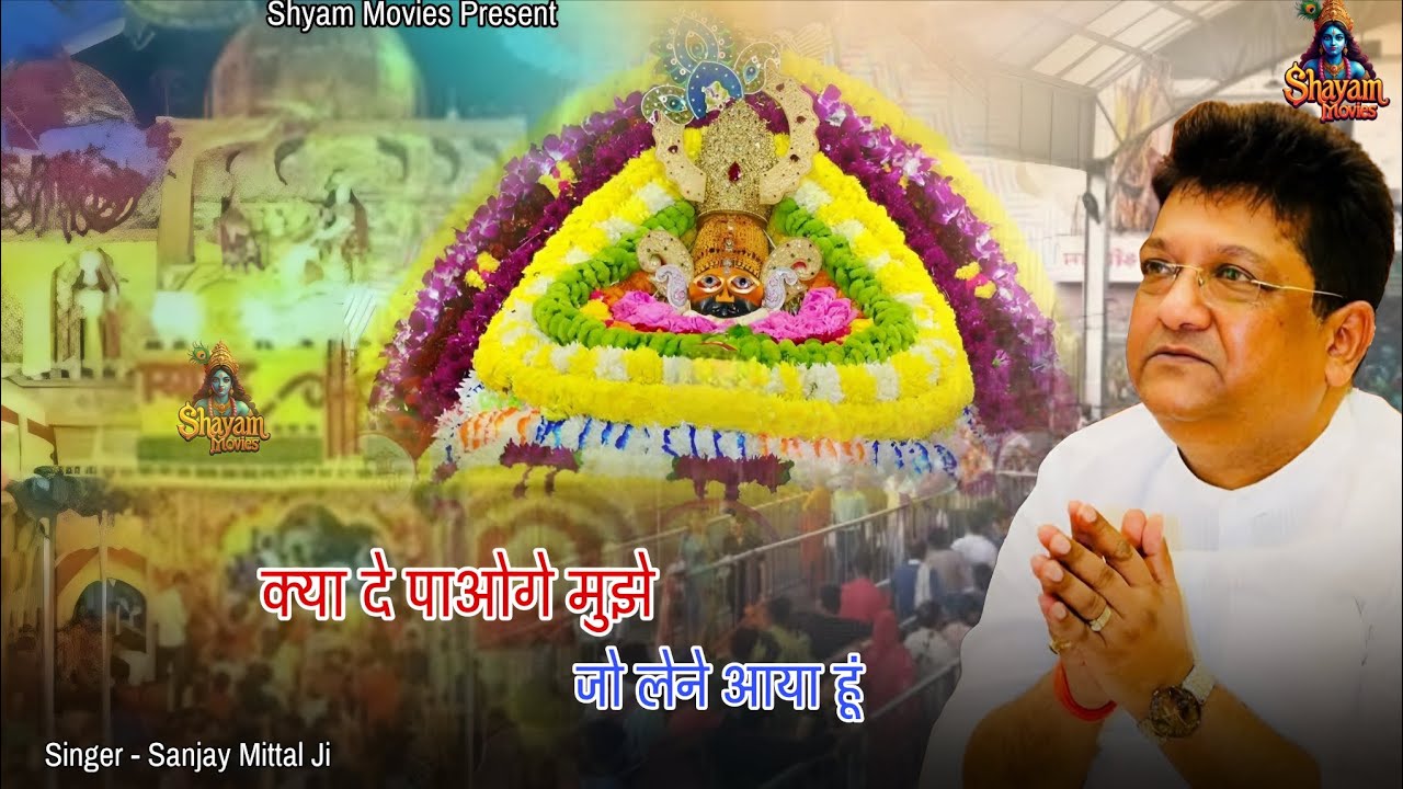 भावपूर्ण खाटू श्याम जी भजन- क्या दे पाओगे मुझे। Sanjay Mittal। Shyam Bhajan। Shyam Movies 