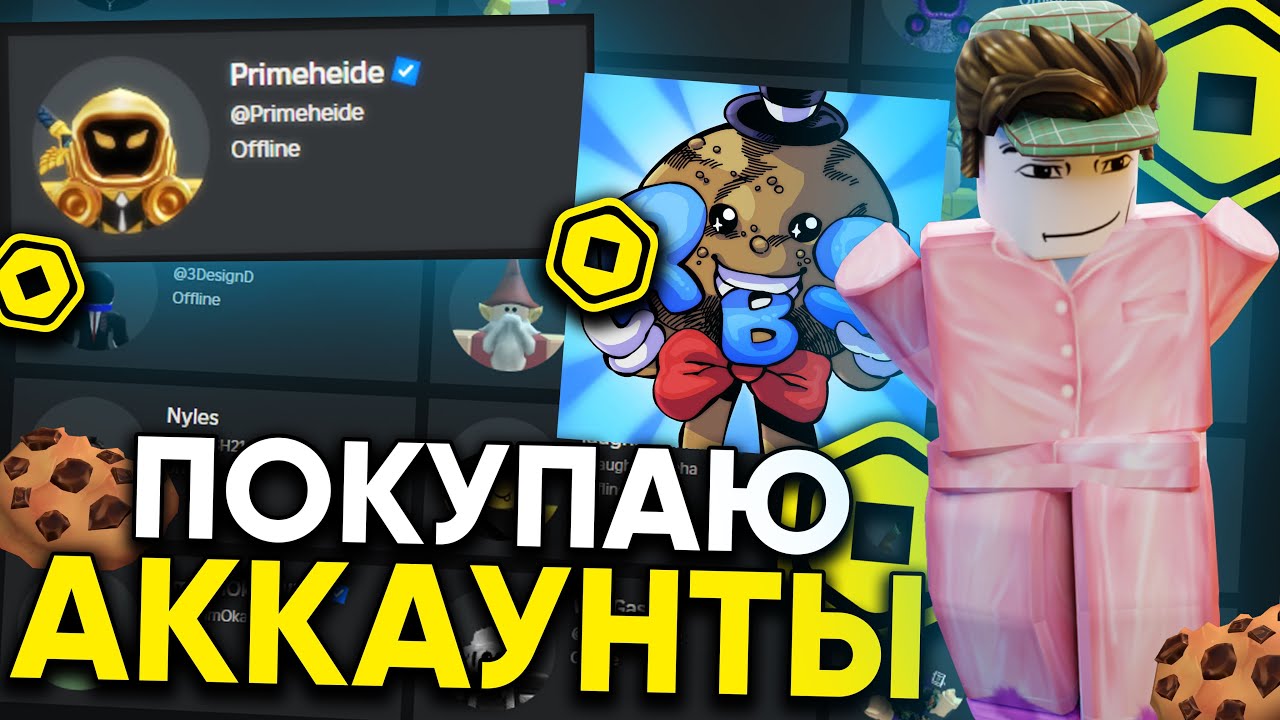 ПОКУПАЮ ЧУЖИЕ АККАУНТЫ В РОБЛОКС И ОТДАЮ ЛИМИТКИ... | ПОКУПАЮ АККАУНТЫ В ROBLOX 2025!
