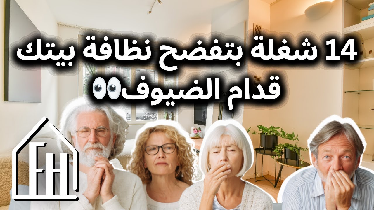 أربعة عشر شغلة ما بتخطرعالبال بتفضح نظافة بيتك قدام الضيوف  😳👀