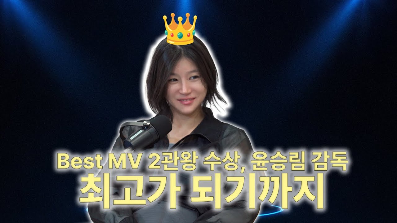 학고 맞던 춤꾼에서 K-POP 뮤비 레전드로 - 윤승림 감독 2편